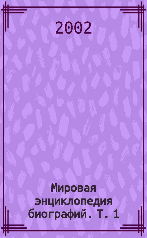 Мировая энциклопедия биографий. Т. 1 : Аа-Бр