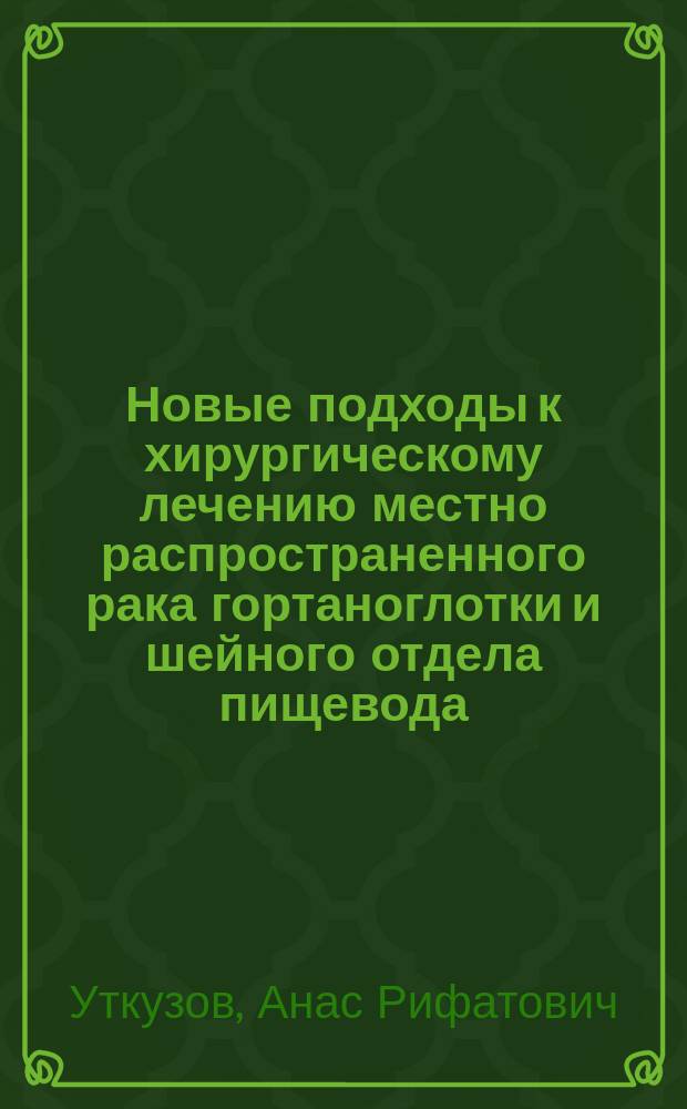 Новые подходы к хирургическому лечению местно распространенного рака гортаноглотки и шейного отдела пищевода : Автореф. дис. на соиск. учен. степ. к.м.н. : Спец. 14.00.27; Спец. 14.00.14