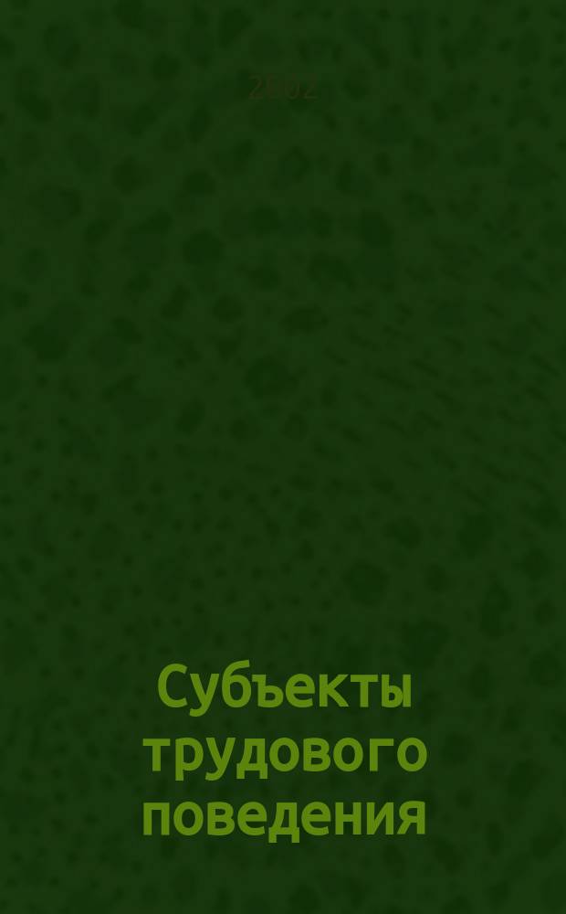 Субъекты трудового поведения : Учеб. пособие