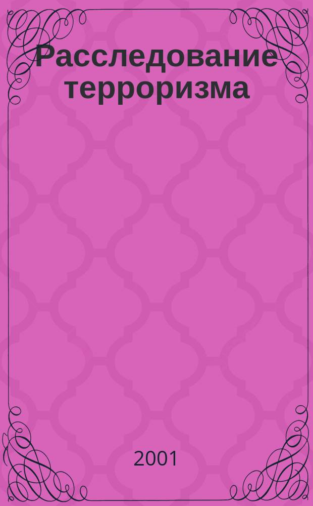 Расследование терроризма : Учеб. пособие