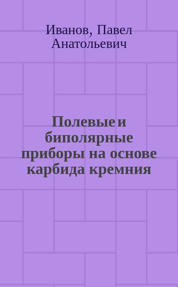 Полевые и биполярные приборы на основе карбида кремния : Автореф. дис. на соиск. учен. степ. д.ф.-м.н. : Спец. 01.04.10