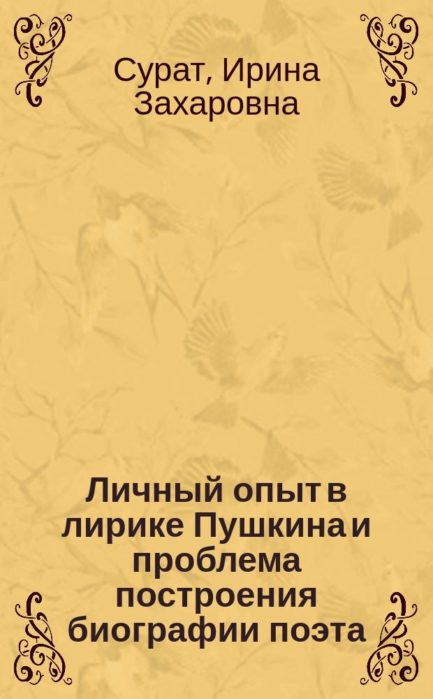 Личный опыт в лирике Пушкина и проблема построения биографии поэта : Автореф. дис. на соиск. учен. степ. д.филол.н. : Спец. 10.01.01