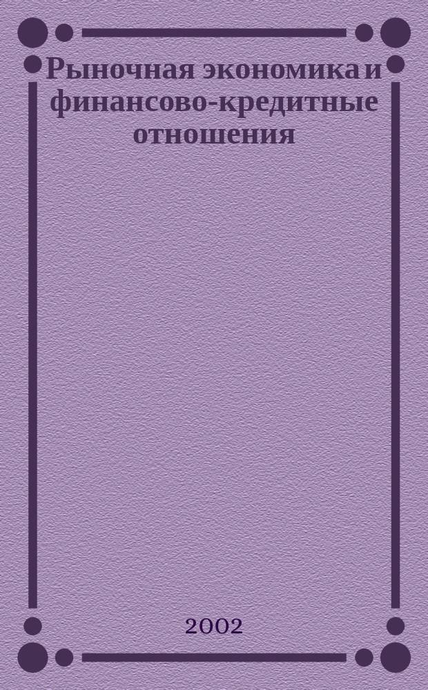 Рыночная экономика и финансово-кредитные отношения : Учен. зап. Вып. 8 : Вып. 8