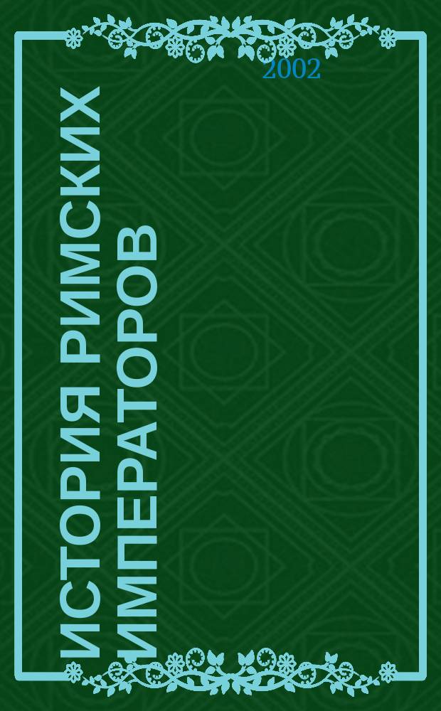 История римских императоров : По конспектам Себастьяна и Пауля Хензелей, 1882-1886 гг. : Изд. Барбарой и Александром Демандтами