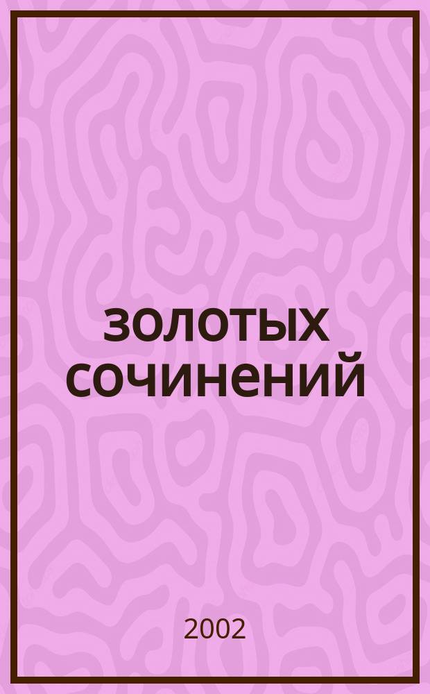 100 золотых сочинений