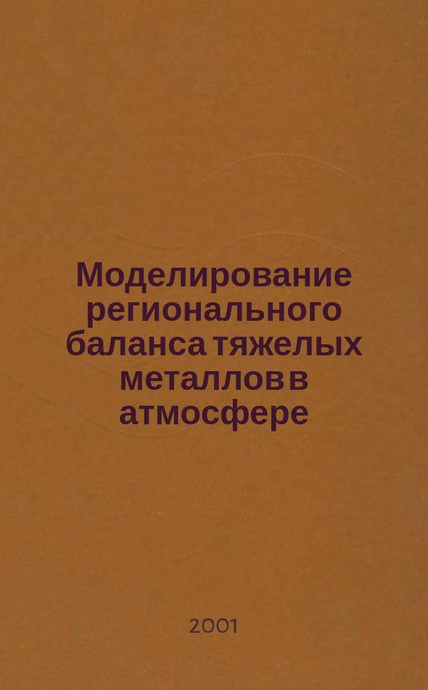 Моделирование регионального баланса тяжелых металлов в атмосфере : Автореф. дис. на соиск. учен. степ. к.г.н. : Спец. 25.00.30