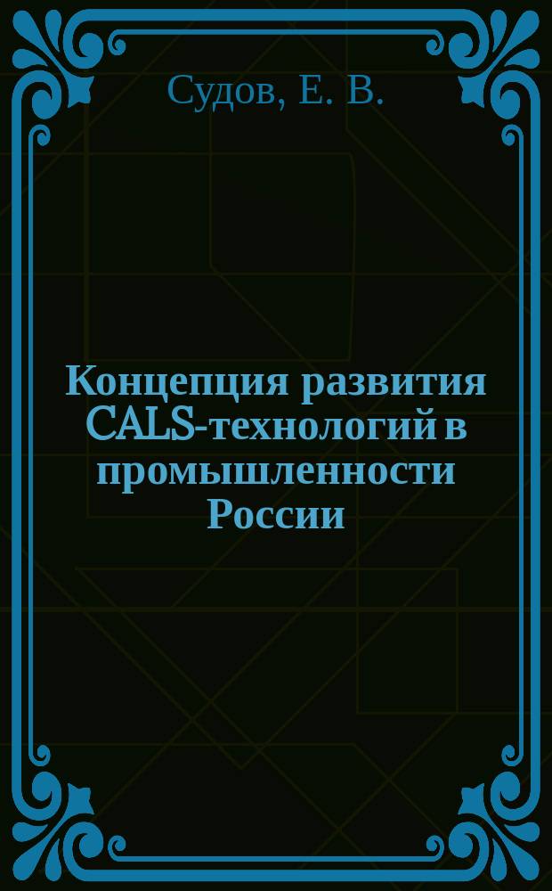 Концепция развития CALS-технологий в промышленности России