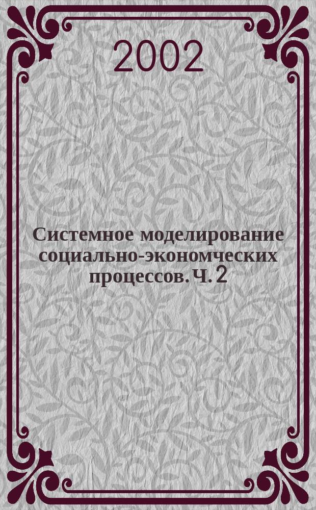 Системное моделирование социально-экономческих процессов. Ч. 2