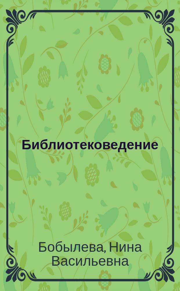 Библиотековедение: социокультурный подход