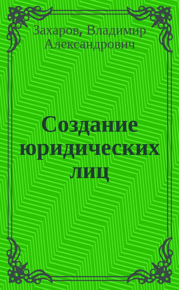 Создание юридических лиц: правовые вопросы