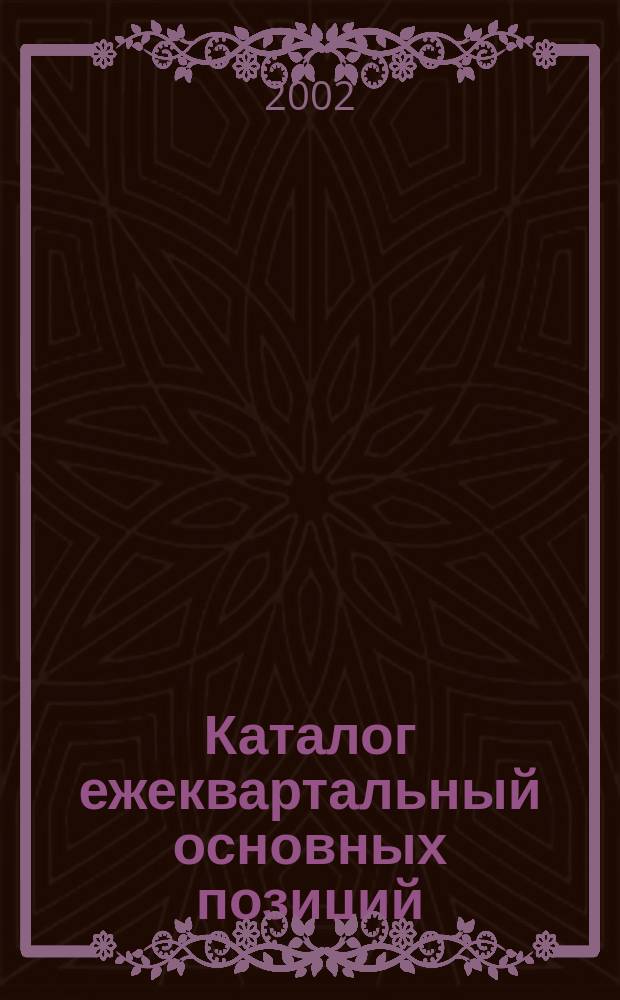 Каталог ежеквартальный основных позиций : Лето 2002