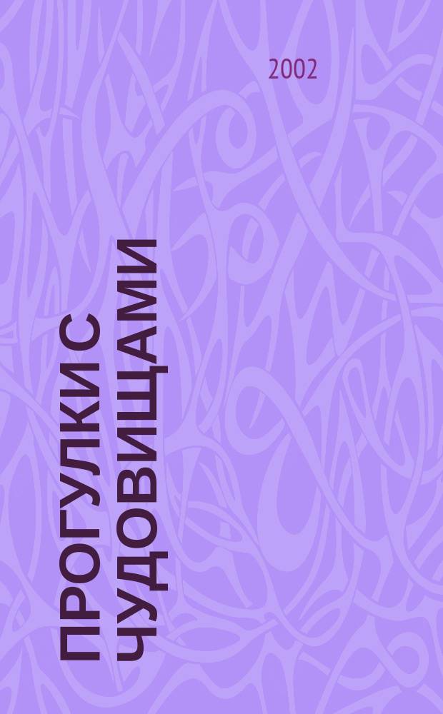 Прогулки с чудовищами : Для мл. и сред. шк. возраста : Пер. с англ.