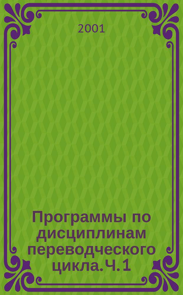 Программы по дисциплинам переводческого цикла. Ч. 1 : Специальные дисциплины (СД)