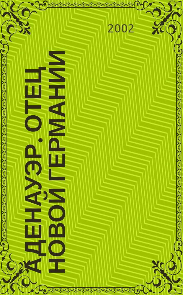 Аденауэр. Отец новой Германии