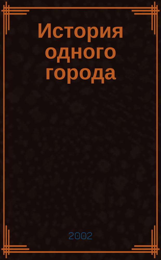 История одного города; Сказки / М.Е. Салтыков-Щедрин