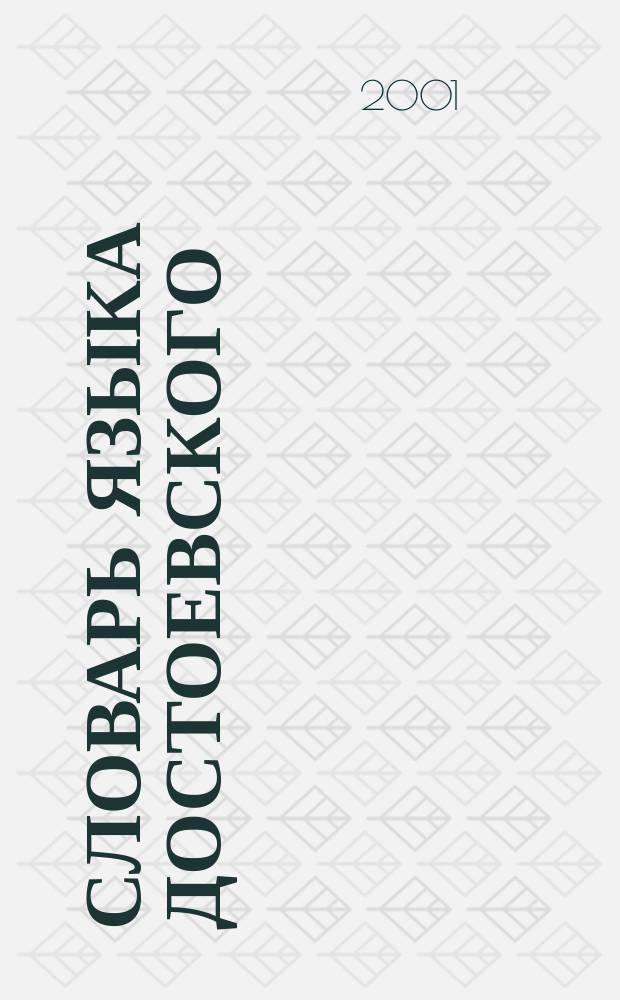 Словарь языка Достоевского : Лекс. строй идиолекта