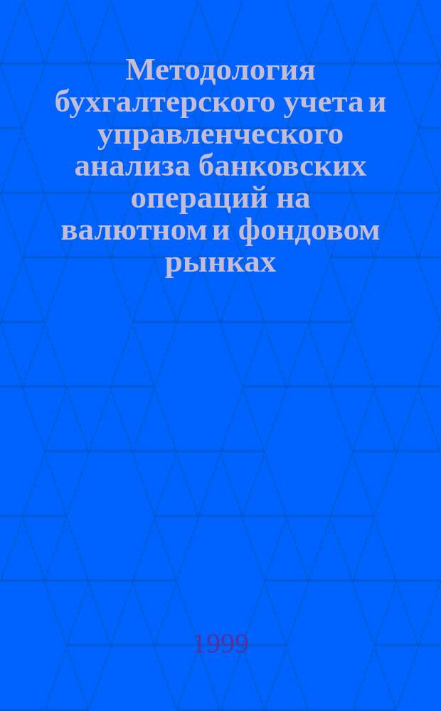 Методология бухгалтерского учета и управленческого анализа банковских операций на валютном и фондовом рынках : Автореф. дис. на соиск. учен. степ. д.э.н. : Спец. 08.00.12