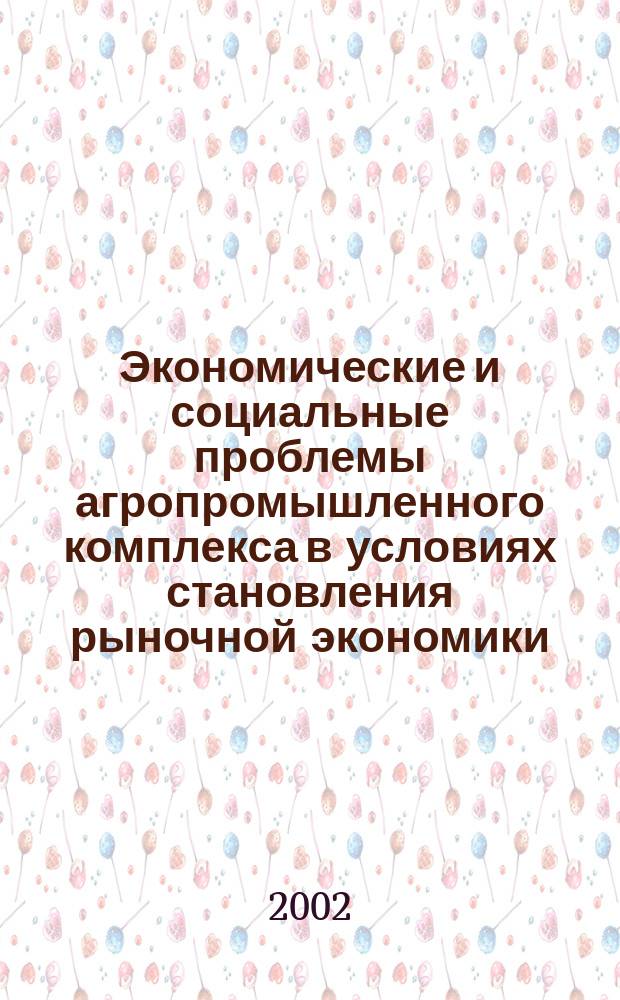 Экономические и социальные проблемы агропромышленного комплекса в условиях становления рыночной экономики. Ч. 3