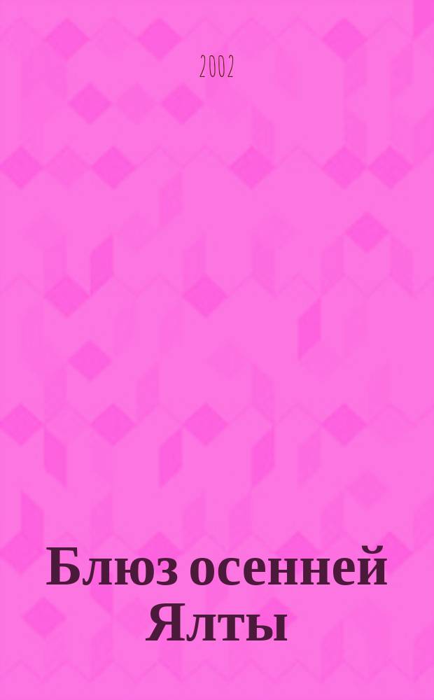 Блюз осенней Ялты : Роман