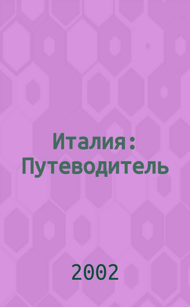 Италия : Путеводитель