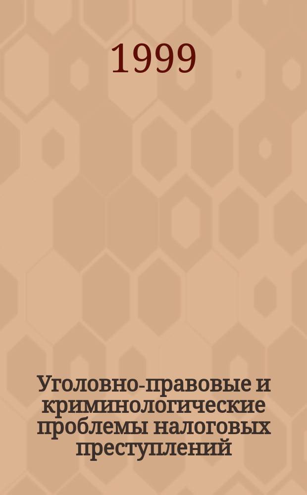 Уголовно-правовые и криминологические проблемы налоговых преступлений : (По материалам Северо-Кавказ. региона) : Автореф. дис. на соиск. учен. степ. к.ю.н. : СПец. 12.00.08
