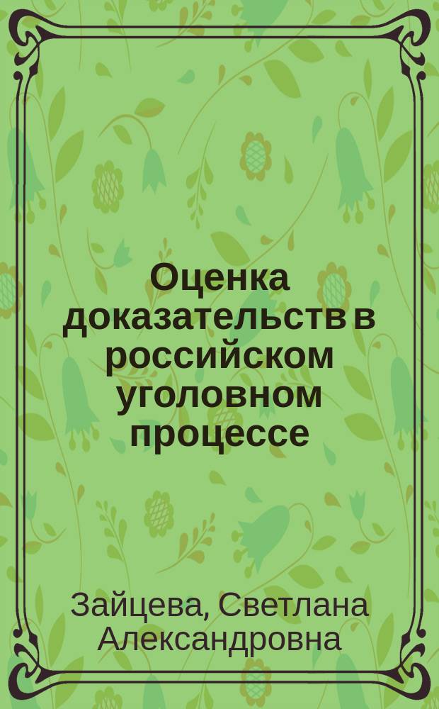 Оценка доказательств в российском уголовном процессе : Автореф. дис. на соиск. учен. степ. к.ю.н. : Спец. 12.00.09