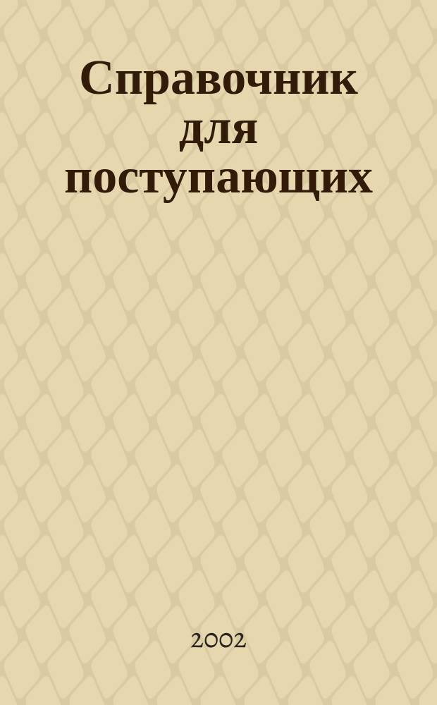 Справочник для поступающих : Высш., сред. спец. учеб. заведения, проф. училища и лицеи Калининграда и обл.