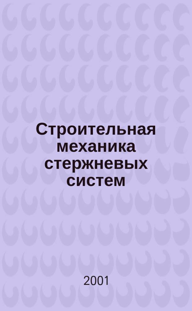 Строительная механика стержневых систем : Учеб. пособие