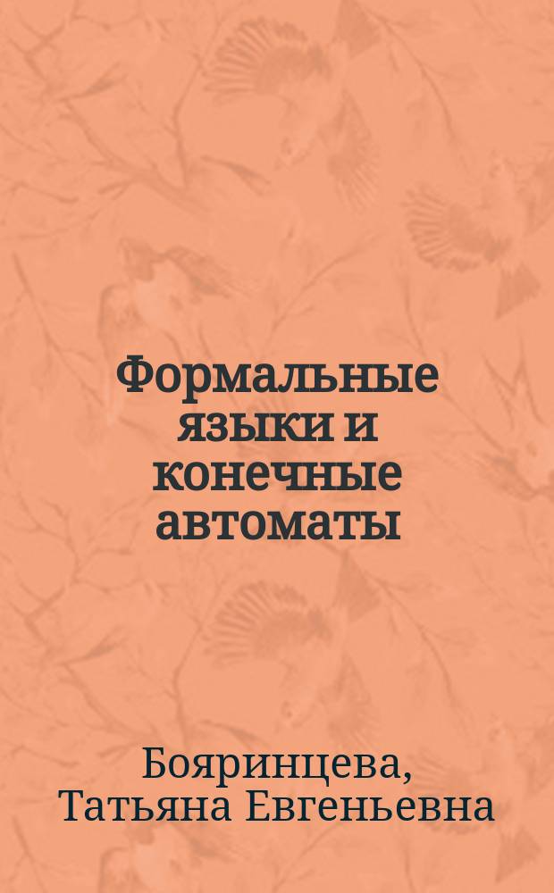 Формальные языки и конечные автоматы : Учеб. пособие