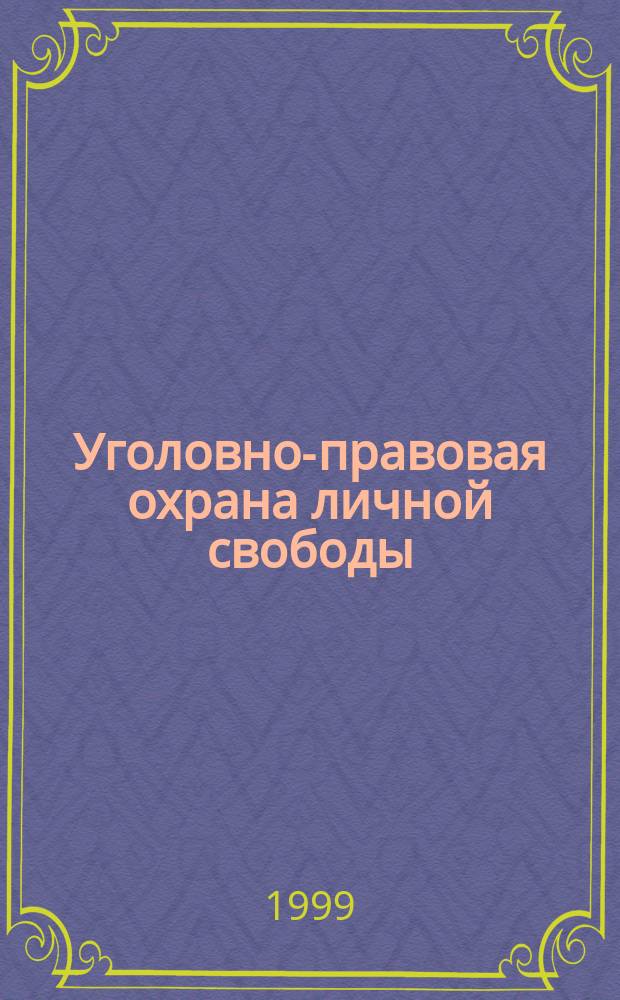 Уголовно-правовая охрана личной свободы : Автореф. дис. на соиск. учен. степ. к.ю.н. : Спец. 12.00.08