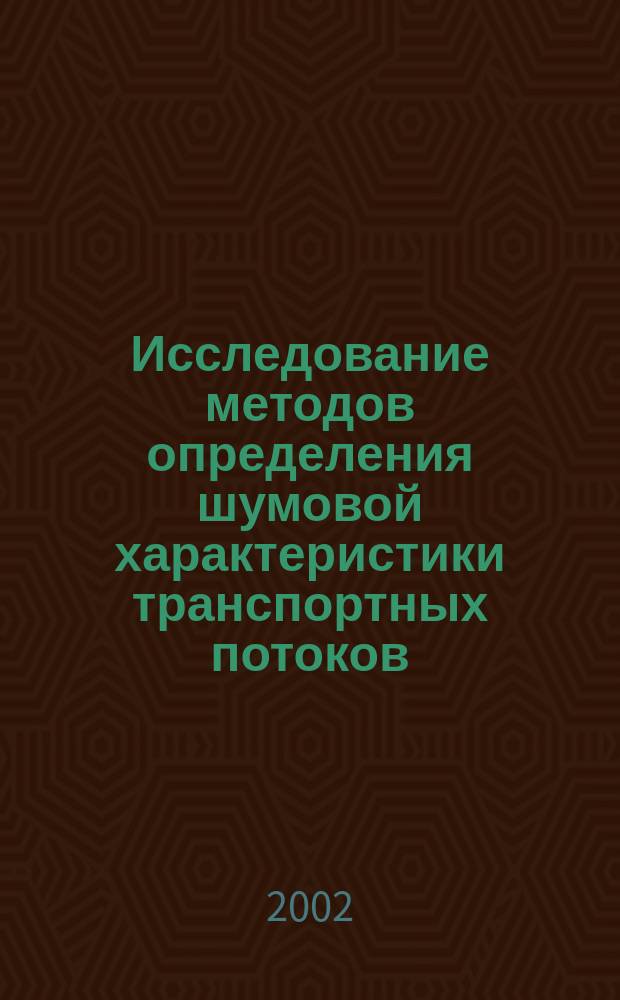 Исследование методов определения шумовой характеристики транспортных потоков : Метод. указания к лаб. работе по курсам