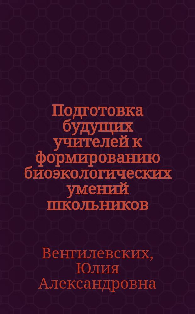 Подготовка будущих учителей к формированию биоэкологических умений школьников : Автореф. дис. на соиск. учен. степ. к.п.н. : Спец. 13.00.08