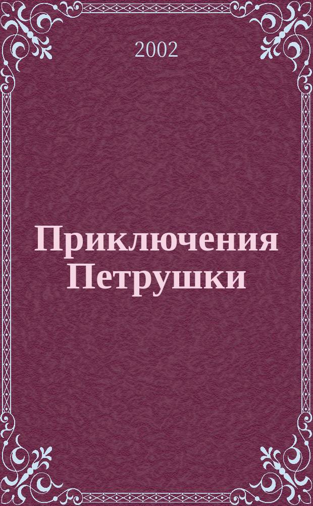Приключения Петрушки : Сказоч. повести : Для детей мл. возраста