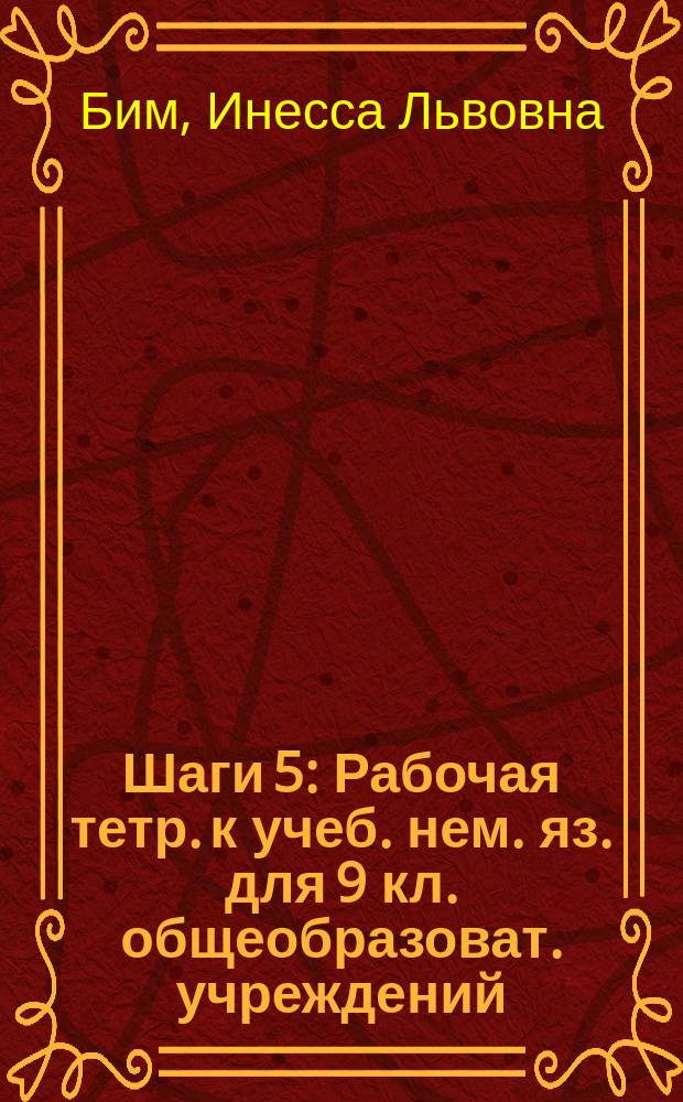 Шаги 5 : Рабочая тетр. к учеб. нем. яз. для 9 кл. общеобразоват. учреждений