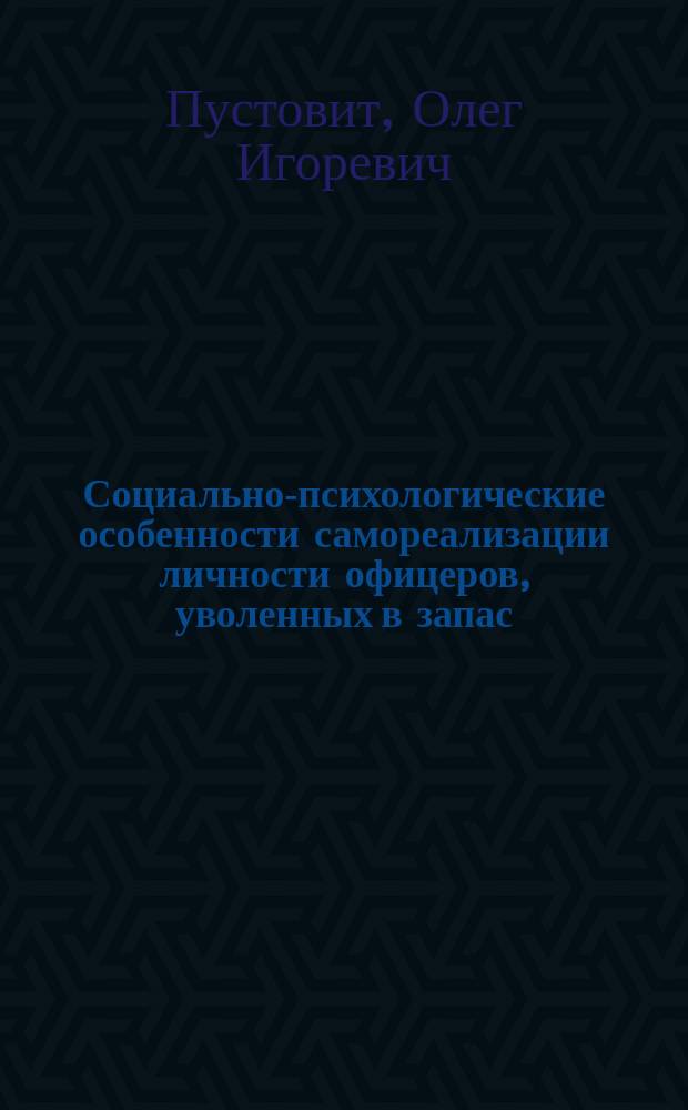 Социально-психологические особенности самореализации личности офицеров, уволенных в запас : Автореф. дис. на соиск. учен. степ. к.психол.н. : Спец. 19.00.05