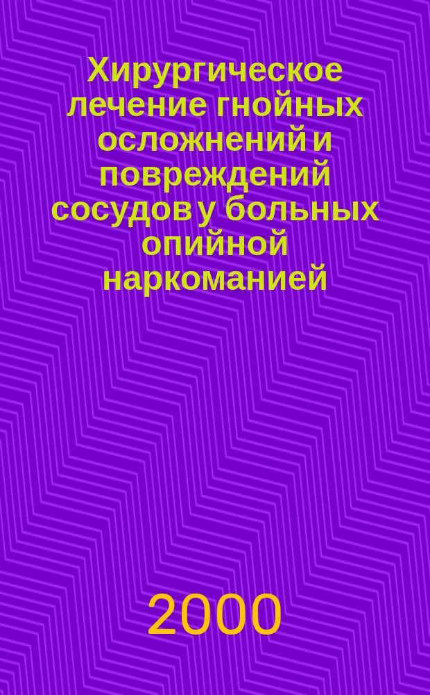 Хирургическое лечение гнойных осложнений и повреждений сосудов у больных опийной наркоманией : Автореф. дис. на соиск. учен. степ. к.м.н. : Спец. 14.00.27