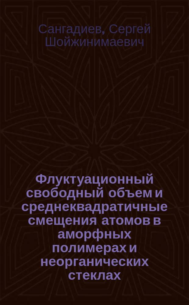 Флуктуационный свободный объем и среднеквадратичные смещения атомов в аморфных полимерах и неорганических стеклах : Автореф. дис. на соиск. учен. степ. к.ф.-м.н. : Спец. 01.04.07