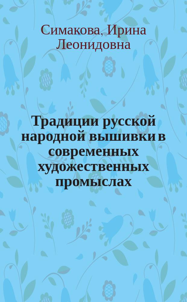 Традиции русской народной вышивки в современных художественных промыслах : Автореф. дис. на соиск. учен. степ. к.ист.н. : Спец. 07.00.07