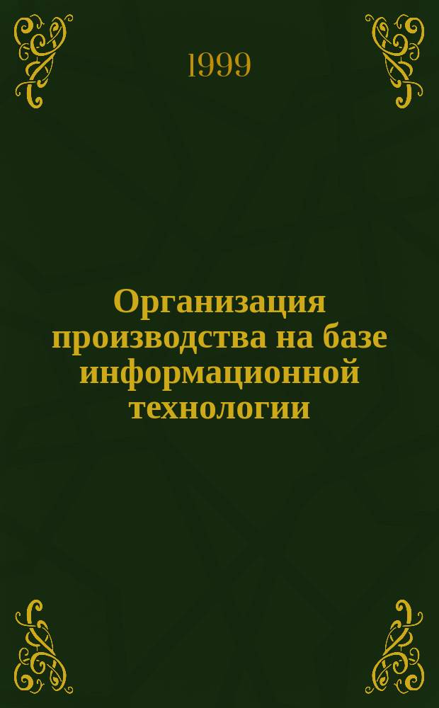 Организация производства на базе информационной технологии : Автореф. дис. на соиск. учен. степ. к.т.н. : Спец. 08.00.28
