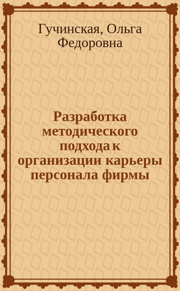 Разработка методического подхода к организации карьеры персонала фирмы : Автореф. дис. на соиск. учен. степ. к.т.н. : Спец. 08.00.28