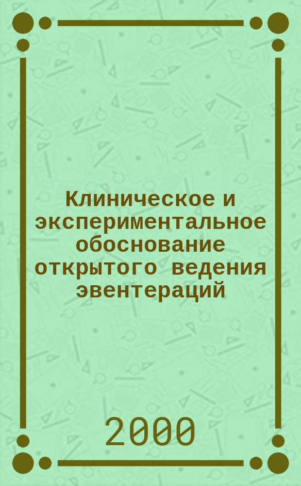 Клиническое и экспериментальное обоснование открытого ведения эвентераций : Автореф. дис. на соиск. учен. степ. к.м.н. : Спец. 14.00.27