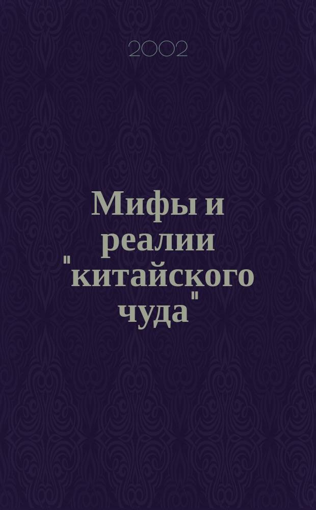 Мифы и реалии "китайского чуда" : Как вести бизнес с китайцами : Очерки о реформах и бизнесе в Китае