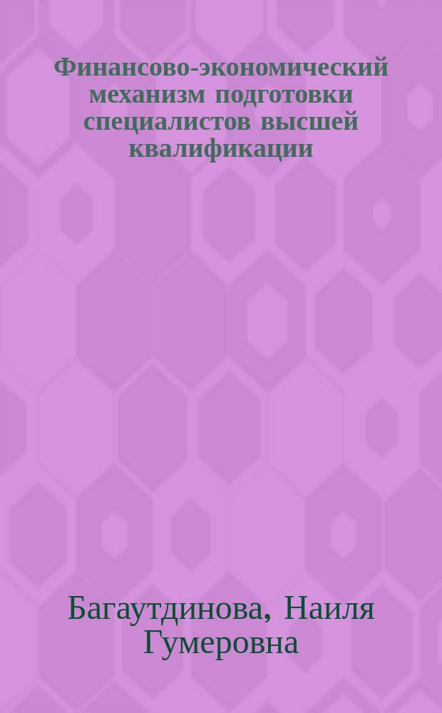 Финансово-экономический механизм подготовки специалистов высшей квалификации