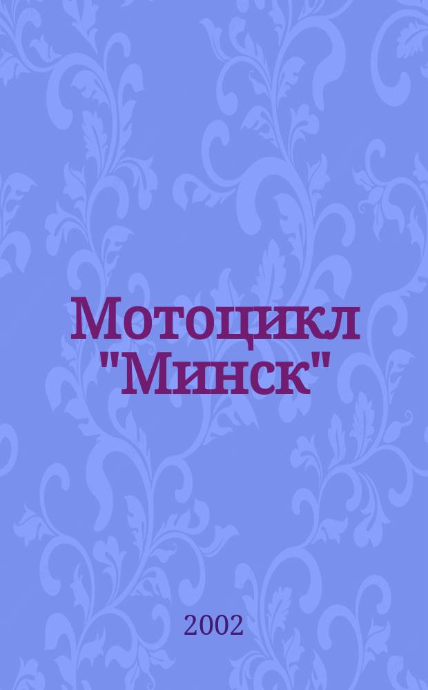 Мотоцикл "Минск" : Эксплуатация. Ремонт