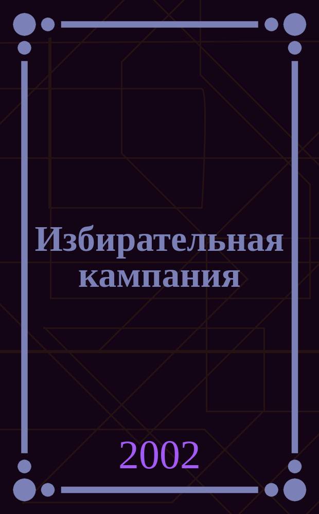 Избирательная кампания: взгляд изнутри : Сб. ст