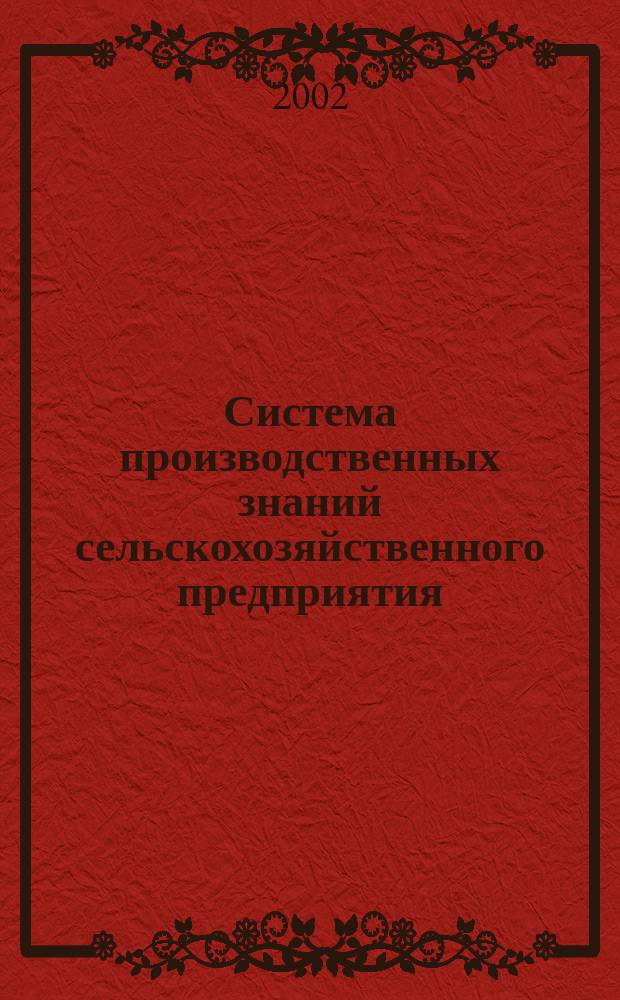 Система производственных знаний сельскохозяйственного предприятия : Лекция по дисциплине "Информ. технологии в экономике" для студентов экон. спец"