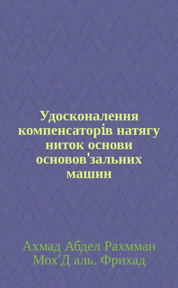 Удосконалення компенсаторiв натягу ниток основи основов'зальних машин : Автореф. дис. на соиск. учен. степ. к.т.н. : Спец. 05.05.10