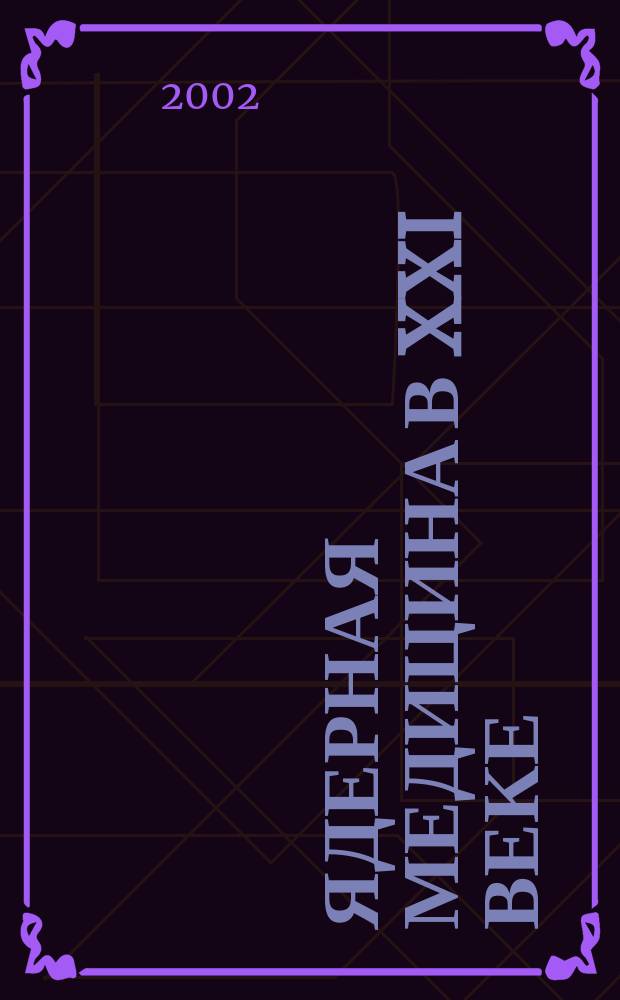 Ядерная медицина в XXI веке: клинические и методические аспекты использования радиофармацевтических препаратов на основе Тс-99м : Школа, Дубна, 26-30 июня 2002 г. : Тез. докл