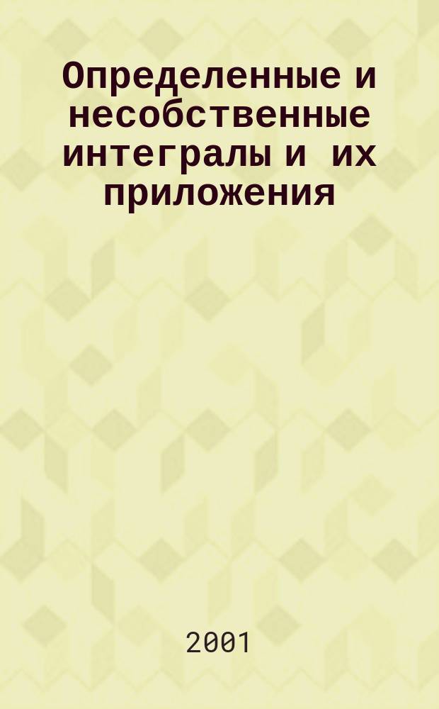 Определенные и несобственные интегралы и их приложения : Практикум