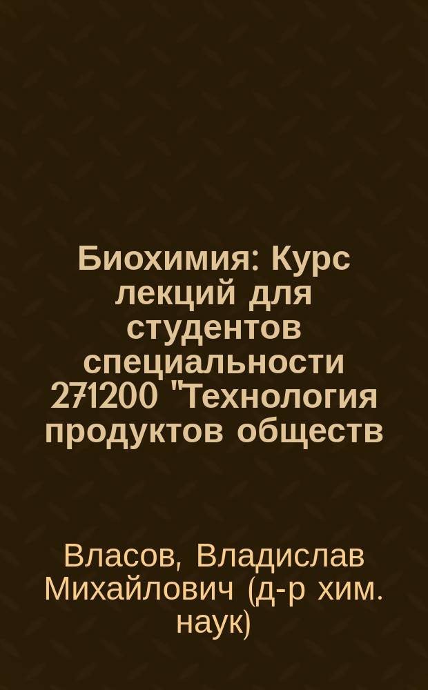 Биохимия : Курс лекций для студентов специальности 271200 "Технология продуктов обществ. питания"